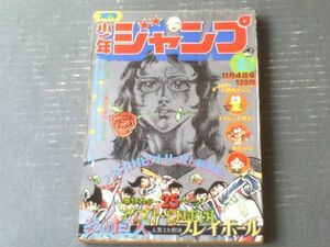 【週刊少年ジャンプ（昭和４９年４５号）】読切ＳＦ「夢みる機械（諸星大二郎）」等