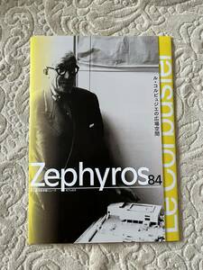 Zephyros ゼフュロス No.84 国立西洋美術館ニュース ：ル・コルビュジエの広場空間 / 自然と人のダイアローグ
