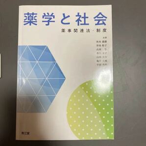 薬学と社会　薬事関連法制度