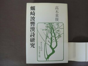 「蠣崎波響漢詩研究」高木重俊著　２００５年初版　幻洋社　帯付き　送料無料！