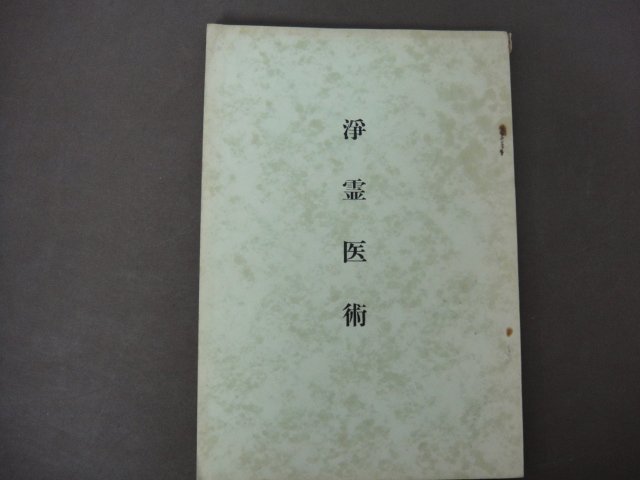 紙媒体おまけつき限定出品】清水義久先生入門として浄霊表とその