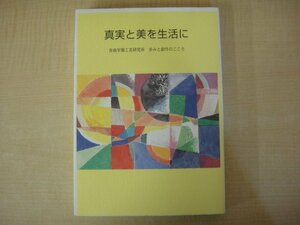 真実と美を生活に　自由学園工芸研究所編　婦人の友社　2000年初版発行　送料無料