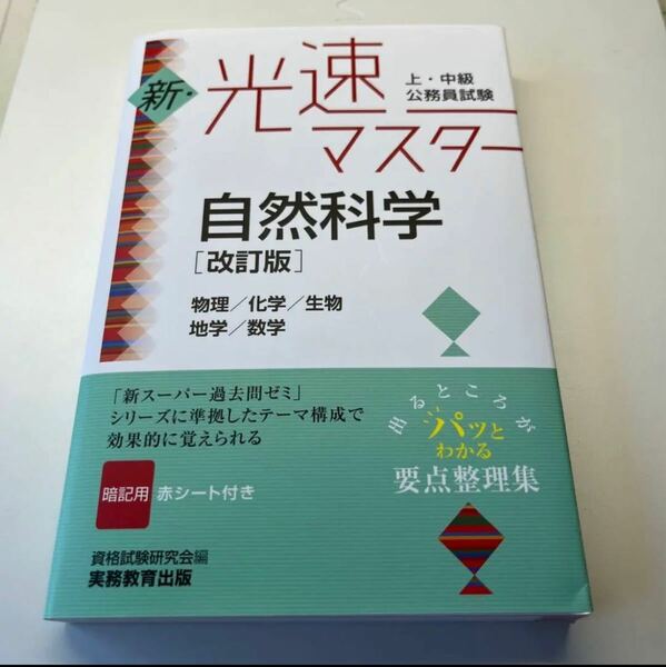 上・中級公務員試験 新・光速マスター 自然科学[改訂