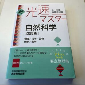 上・中級公務員試験 新・光速マスター 自然科学[改訂