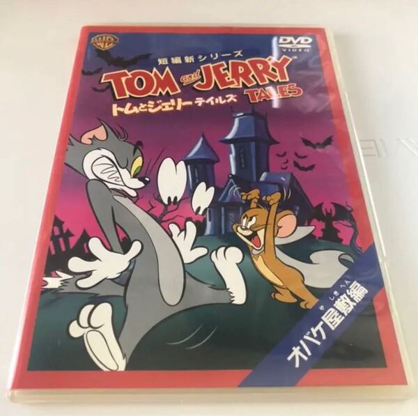 トムとジェリー DVD