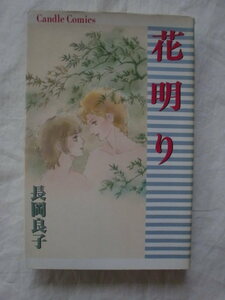 花明り　長岡良子　秋田書店　キャンドルコミックス　《送料無料》