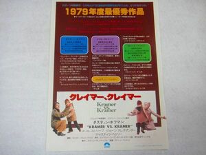 ★★映画チラシ【クレーマー・クレーマー】★監督：ロバート・ベントン／1979年度最優秀作品★★