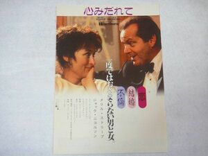 ★★映画チラシ【心みだれて】★監督：マイク・ニコルズ／アカデミー賞に輝く２大スター共演！★★