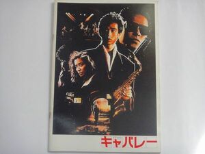 ★★映画パンフレット【１９８６ キャバレー】★主演：野村 宏伸・・・他★角川 春樹★東宝★★