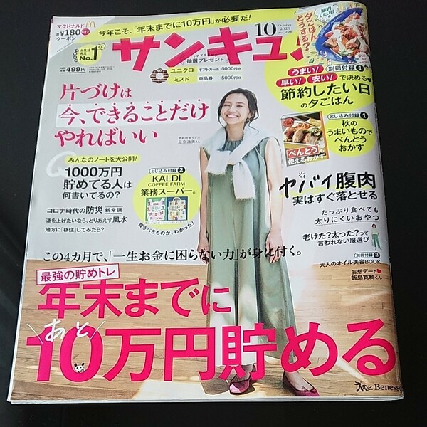  「サンキュ！」2020年10月号