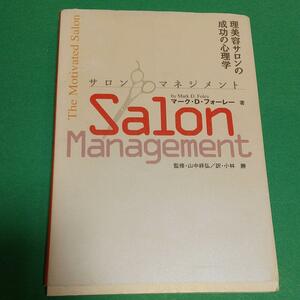 ヘアケア「サロンマネジメント—サービス業の成功心理学 」マーク・D. フォーレー (著)