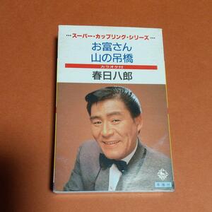 カセットテープ　演歌シングル「お富さん/山の吊橋」春日八郎