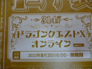 ドラゴンクエストⅩ オンライン Vジャンプ10月特大号デジタルコード 22年8月２0日～無期限 a