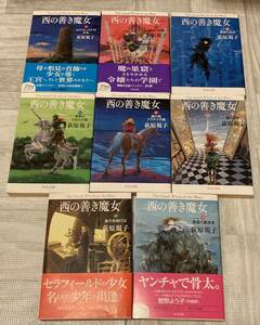 中公文庫2004～2005　西の善き魔女全8巻、完結■荻原規子　初版　★3巻のみブックコートあり★ヤケシミあり　★クリックポスト2通