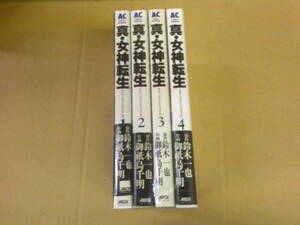 即決　真・女神転生　全4巻　御紙島千明