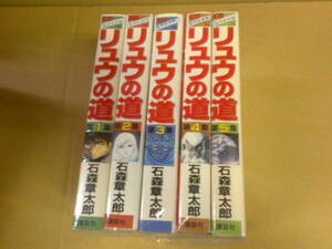 即決　リュウの道　全5巻　石森章太郎