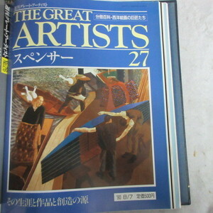 /oh* weekly Great * artist THE GREAT ARTISTS 27 [ Spencer ]* minute pcs. various subjects * West picture. . Takumi ..