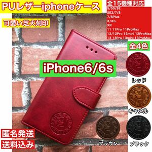 【iphone6/6s専用】可愛い柴犬刻印スムース加工レザー手帳型ケースレッド新品 ★カラーは４色 コメント下さいね♪