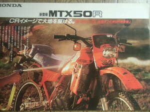  ホンダ MTX50R 　カタログ 