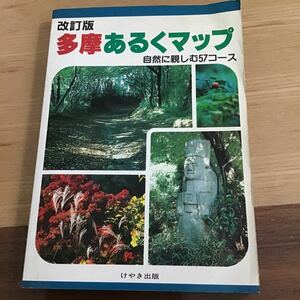 多摩あるくマップ（改訂版）　自然に親しむ57コース