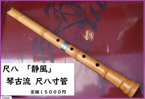 ヤフオク! -尺八 琴古流(本体)の中古品・新品・未使用品一覧