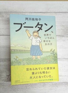 初版 【 ブータン、世界でいちばん幸せな女の子 】 阿川 佐和子