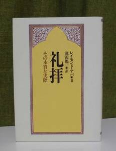 「礼拝 その本質と実際」レイモンド・アバ著 滝沢陽一訳 日本基督教団出版局《新品同様》／聖書／教会／聖霊／神学／謙遜／聖餐／洗礼／