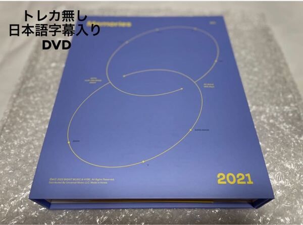 BTS Memories2021 DVD 日本語字幕入り メモリーズ