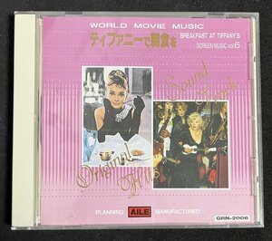 CD　ティファニーで朝食を　世界映画音楽全集 Vol.6
