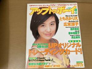 アップトゥボーイ/UP to Boy　1998年4月号/No.89　ともさかりえ・広末涼子・酒井美紀・榎本加奈子・浜丘麻矢　/SC