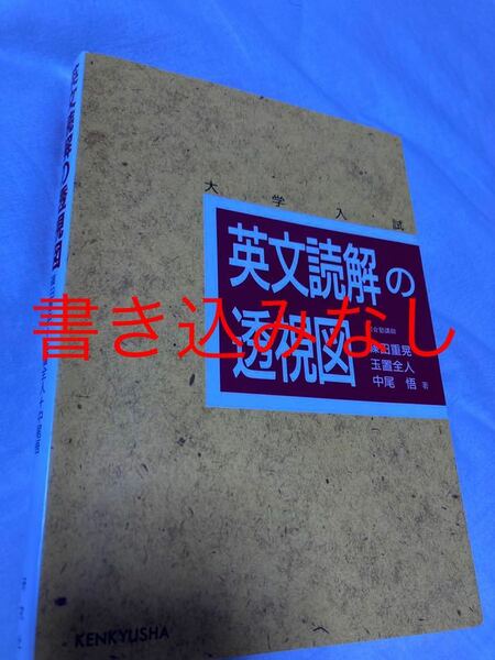 英文読解の透視図　別冊なし　書き込みなし