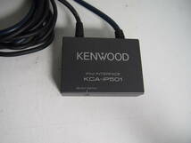 iPODインターフェイスユニット【ケンウッド KENWOOD KCA-iP501】_画像2