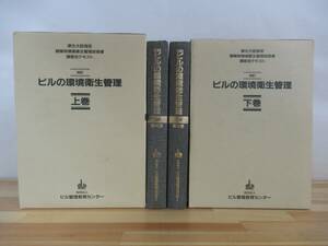 U05▽【改訂 ビルの環境衛生管理 第4刷 上下巻 2冊セット】 財団法人ビル管理教育センター 建築物環境衛生管理技術者 220923