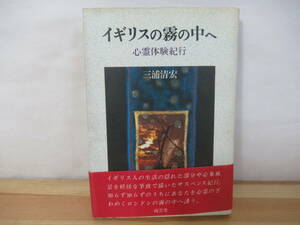 Q11◇【イギリスの霧の中へ 心霊体験紀行/三浦清宏 】南雲堂 昭和58年 1983年 初版 帯付き 220909