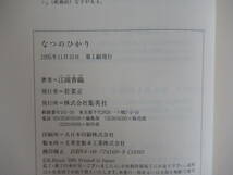 T70▽ サイン本/美品【江國香織2冊セット】なつのひかり 薔薇の木枇杷の木檸檬の木 初版 恋愛小説 帯付 パラフィン紙 署名本 220910_画像8