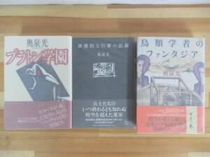T70▽サイン本/美品【奥泉光 3冊セット】プラトン学園 浪漫的な行軍の記録 鳥類学者のファンタジア 初版 帯付 パラフィン紙 署名本 220910