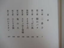 T40▽落款/サイン本/美品【伊集院静4冊 セット】海峡 春雷 駅までの道をおしえて 志賀越みち 初版 帯付 パラフィン紙 署名本 220910_画像5