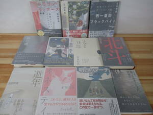 T28◇美品 【著者直筆サイン本 石田衣良 11冊/明日のマーチ・オネステイ・逝年・北斗・親指の恋人・池袋ウエストゲートパーク3作他】220914