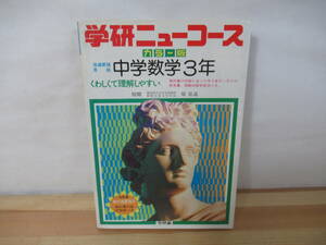 φ08◇【学研ニューコース カラー版 中学数学3年/指導要領準拠】学習研究社 参考書 原弘道 校閲 220914