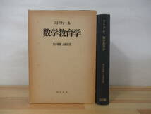 T84▽ストリャール 数学教育学 初版 宮本敏雄 山崎昇 1976年 明治図書 学習指導 教授原理 関数 演算 微分積分 220916_画像1