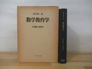 T84▽ストリャール 数学教育学 初版 宮本敏雄 山崎昇 1976年 明治図書 学習指導 教授原理 関数 演算 微分積分 220916