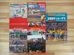 P28▽全国高校サッカー選手権大会ガイド5冊セット 1976/1979/1983/1984/1989 展望＆ガイド サッカーダイジェスト 220921