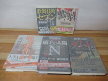 k54▽サイン本/美品【誉田哲也5冊セット】黒い羽 歌舞伎町セブン 硝子の太陽 幸せの条件 歌舞伎町ダムド 初版 署名本 220921_画像1