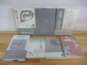 k55▽落款/サイン本【黒井千次6冊セット】たまらん坂 カーテンコール 日の砦 夜更けの風呂場 漂う 銀座物語 隠れ鬼 初版 220921