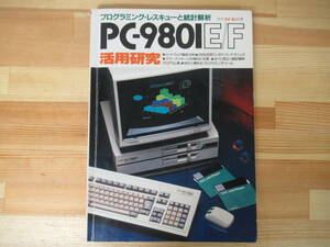 φ02◇【PC-980IE/F 活用研究 月刊マイコン別冊 /プログラミング・レスキューと統計解析】電波新聞社 昭和59 懐パソ PC-9800 220921