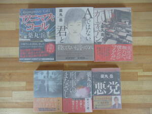 c05▽落款/サイン本/美品【薬丸岳6冊セット】ガーディアン 刑事のまなざし 悪党 刑事の約束 Aではない君と 初版 220923