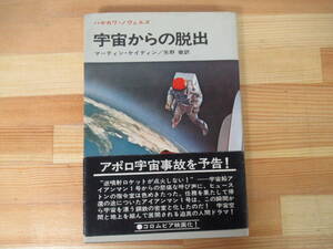 v09◇【宇宙からの脱出/マーティン・ケイディン・矢野徹 訳】早川書房 昭和45年 1970年 ハヤカワ・ノヴェルズ アポロ 宇宙事故 220924