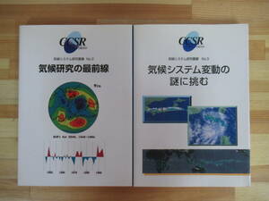 U30▽気候システム研究叢書 2冊セット】気候システム変動の謎に挑む 紀行研究の最前線 地球科学 気象学 220930