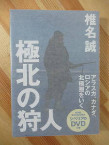 T83●【サイン本イラスト入/美品】極北の狩人 アラスカ、カナダ、ロシアの北極圏をいく 椎名誠 ★DVD付き 講談社 初版 帯付 署名本 220909