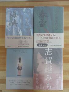 T40▽落款/サイン本/美品【伊集院静4冊 セット】海峡 春雷 駅までの道をおしえて 志賀越みち 初版 帯付 パラフィン紙 署名本 220910